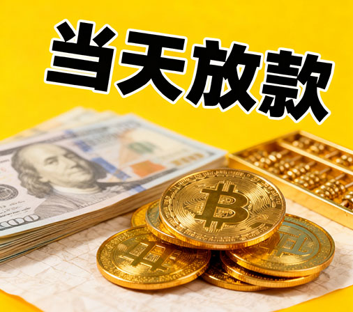 青岛私人借款一手资金无中介费！