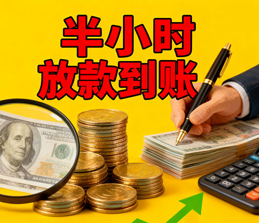 急用钱短期周转：青岛空放短借办理流程！