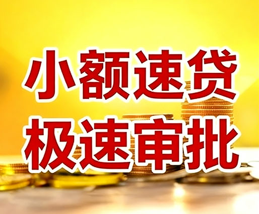 青岛民间小额借贷-青岛小额空放-青岛用身份证借私借